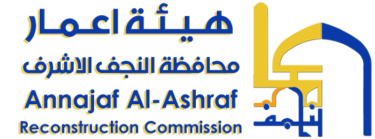 هيئة إعمار محافظة النجف
